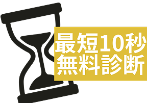 最短10秒バッジ